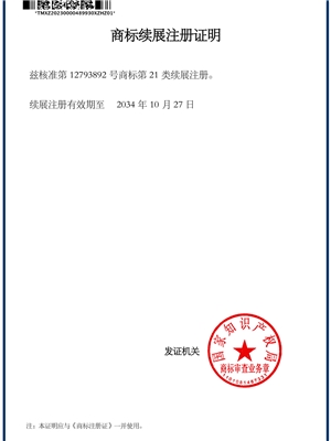 圖形21類商標續(xù)展證明